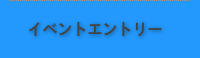 イベントエントリー