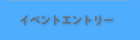 イベントエントリー