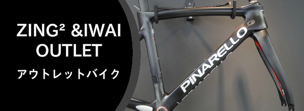ZING² IWAI アウトレットコーナー
