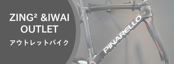 ZING² IWAI アウトレットコーナー