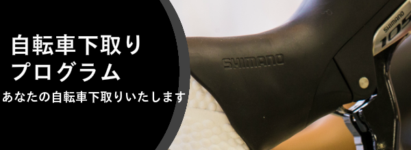 自転車下取りします