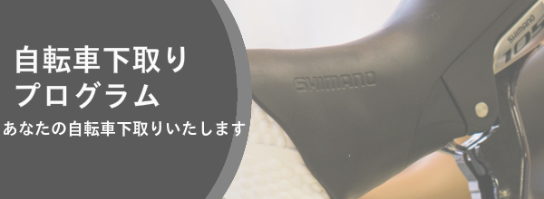 自転車下取りします