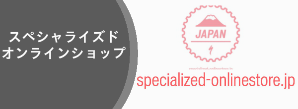 スペシャライズドオンラインショップ