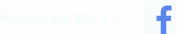 Facebookへのリンク